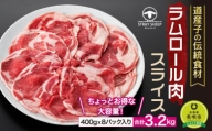 ラムロール肉スライス　3.2kg(400g×８p入り) 北海道 ジンギスカン ヘルシー 焼肉 肉 バーベキュー 