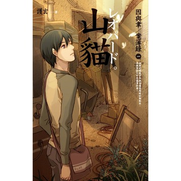 山貓：因與聿．案簿錄 1_Readmoo 讀墨電子書