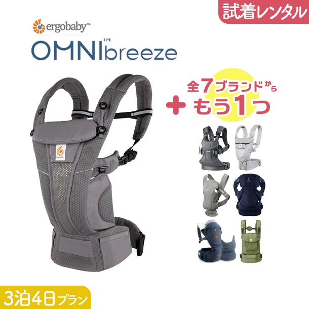 3泊4日プラン ERGOBABY (エルゴ）OMNI Breeze（オムニブリーズ）＋気になるブランドの抱っこ紐｜抱っこ紐 レンタル 