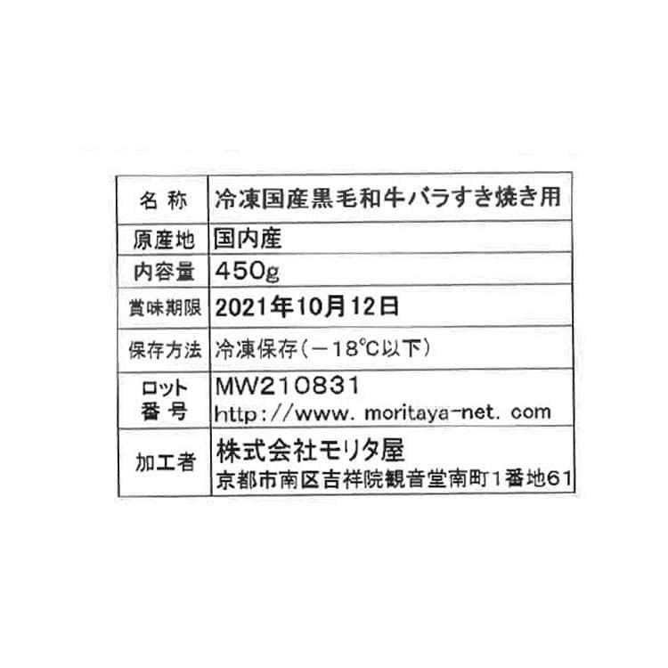 創業明治2年 「京都モリタ屋」 国産黒毛和牛 バラすきやき用 (450g) ※離島は配送不可