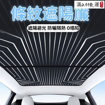 【新店熱銷】陽簾 汽車遮陽簾 條紋遮陽簾 天窗遮陽簾