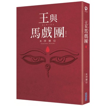 【全新】●《本屋大賞系列》王與馬戲團_愛閱讀養生_尖端