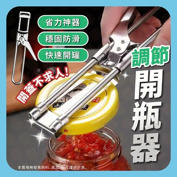 【一轉輕鬆開罐】 罐頭 開罐器 開瓶器 萬用 不銹鋼開罐器 可調節開罐器 多功能開瓶 鋁罐開瓶器 萬用開罐器 開罐頭