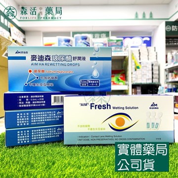 藥局??現貨_麥迪森玻尿酸舒潤液 0.5ml*15支/20支  舒漾潤濕液 0.5ml*20支 森活中西藥局