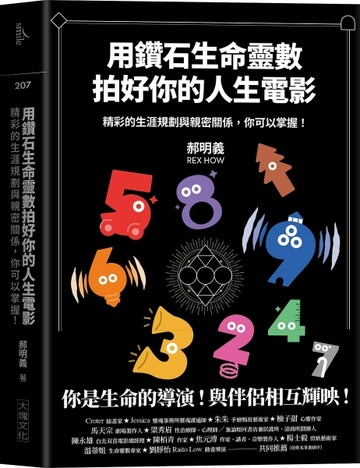 用鑽石生命靈數拍好你的人生電影︰精彩的生涯規劃與親密關係，你可以掌握！[二手書_良好]