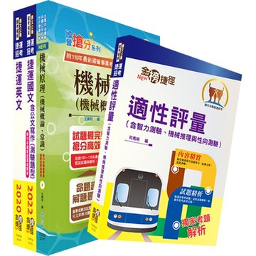 112年台中捷運招考（維修類【技術員（機械類）】）套書（贈適性評量、題庫網帳號、雲端課程）