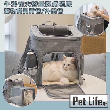 Pet Life 牛津布大容量透氣拓展設計寵物雙肩背包/外出寵物包