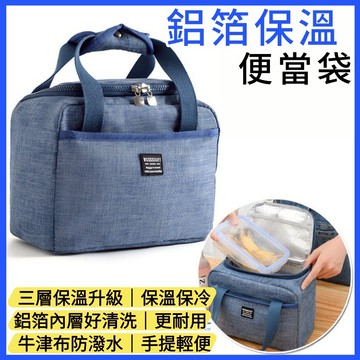 台灣現貨｜鋁箔保溫便當袋 牛津布保溫袋 可手提保冷保鮮 野餐袋 午餐袋 保冰袋 手提飯盒包 露營外出必備