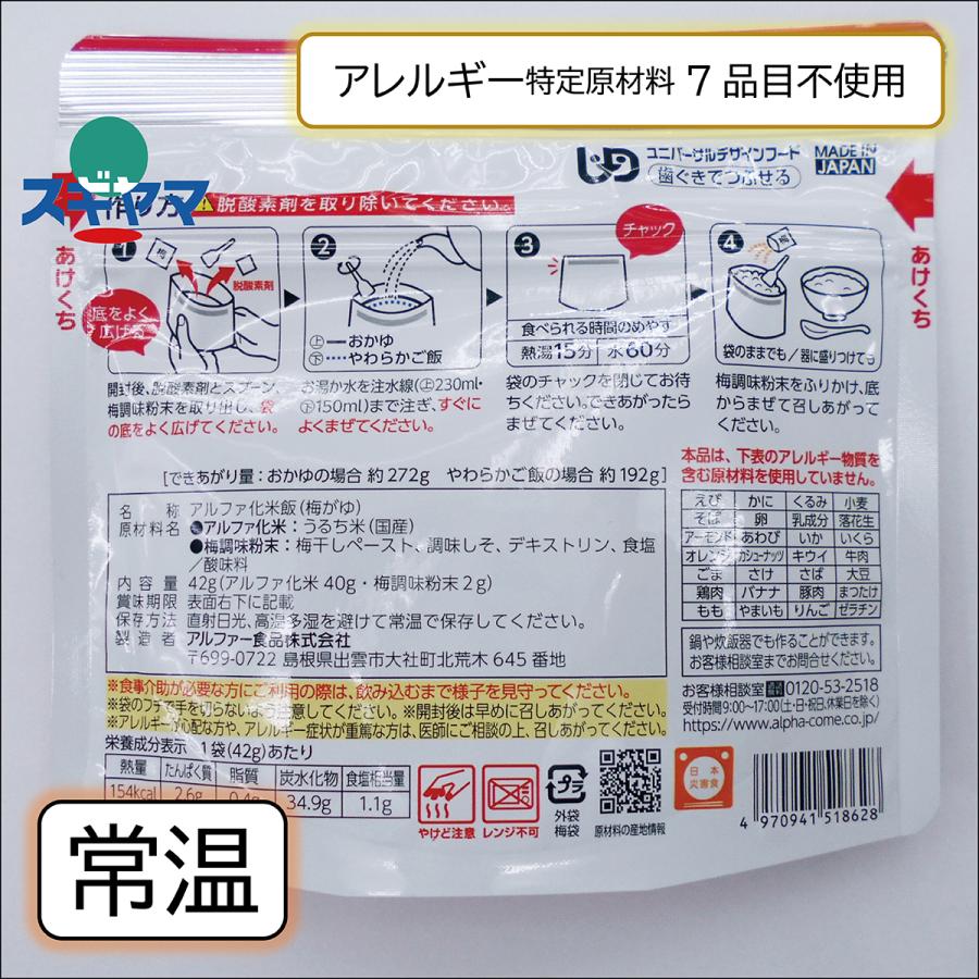 乳 卵 小麦不使用 アルファ化米　安心米　梅がゆ　42ｇ（アルファ化米40ｇ・梅調味粉末2ｇ）　新規登録