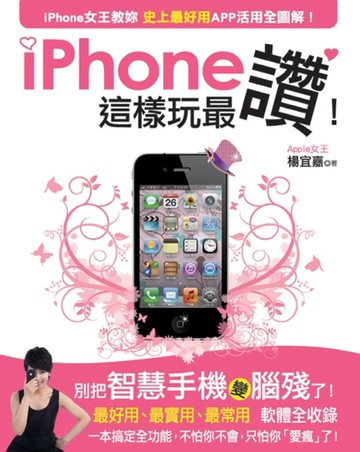iPhone這樣玩最讚！：iPhone女王教妳，史上最好用APP活用全圖解！[二手書_良好]