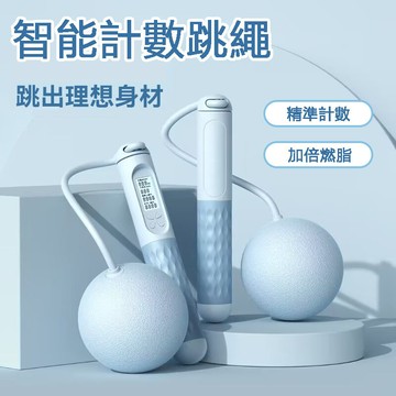 台灣有貨 智能計數跳繩 跳繩 負重跳繩 計數跳繩 電子跳繩 智能跳繩 訓練跳繩 健身跳繩 無線跳繩 無繩跳繩  電子跳繩