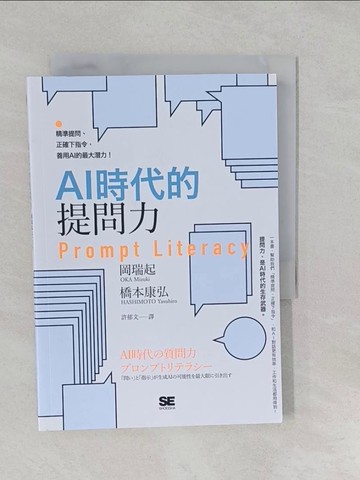 【書寶二手書T1／電腦_S16】AI時代的提問力　Prompt Literacy：精準提問、正確下指令，善用AI的最大潛力！_岡瑞起, 橋本康弘, 許郁文