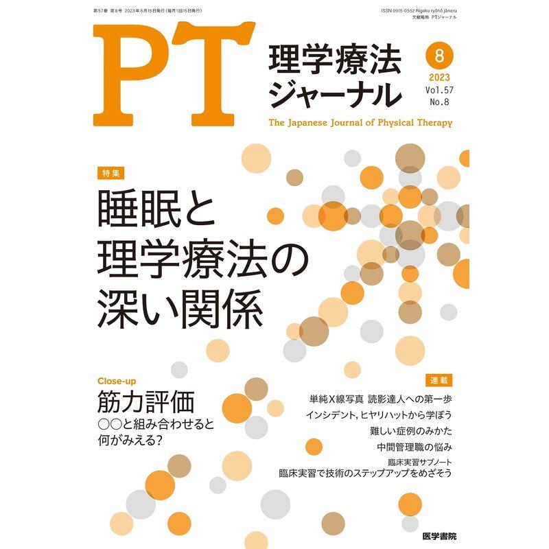 理学療法ジャーナル 2023年 8月号 特集 睡眠と理学療法の深い関係