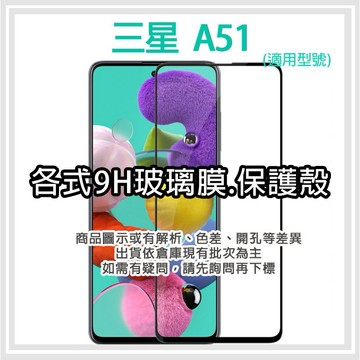 現貨 三星 A51 4G版 4G 手機玻璃貼 保護貼 玻璃膜 螢幕保護貼 手機殼 保護殼 背殼 Samsung