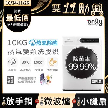 【1024-1126登記送放手鍋】贈DC變頻小縫扇~only蒸氣除菌10KG洗脫烘洗衣機OF10-W01福利品(省水10公斤變頻滾筒)