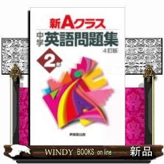 新Aクラス中学英語問題集2年4訂版