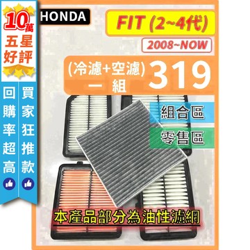 【CPF 濾網】HONDA 本田 FIT 2~4代 2008~2026年 汽油款 油電款 I 空氣濾網 冷氣濾網 好安裝