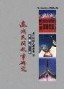 澎湖民間故事研究[二手書_全新]