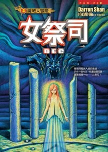 魔域大冒險（4）：女祭司[二手書_普通]