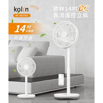 kolin歌林 14吋DC直流遙控立扇(附遙控器) KF-SD2551