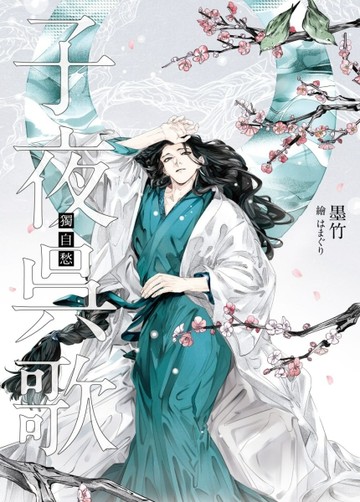 子夜吳歌之獨自愁[二手書_普通]