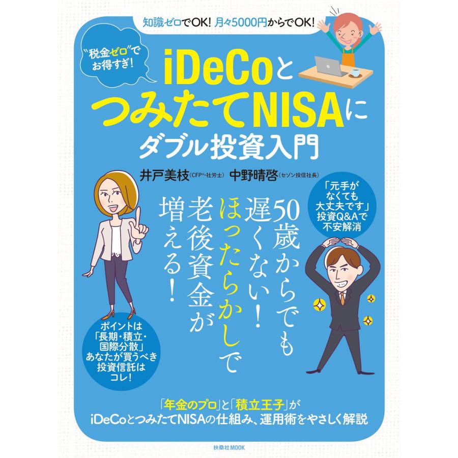 iDeCoとつみたてNISAにダブル投資入門 井戸美枝