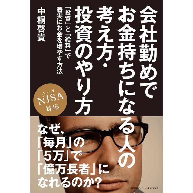 会社勤めでお金持ちになる人の考え方・投資のやり方 NISA 対応