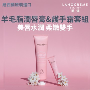 Lanocreme蘭儂 羊毛脂潤唇膏10g&護手霜100g套組