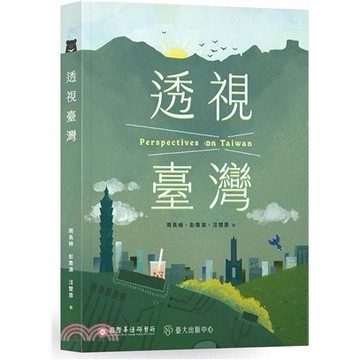 <麗文校園購>透視臺灣  周長楨; 彭喬渝; 汪楚恩 9786267768150
