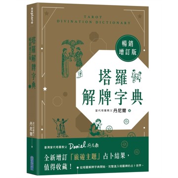 塔羅解牌字典【暢銷增訂版】