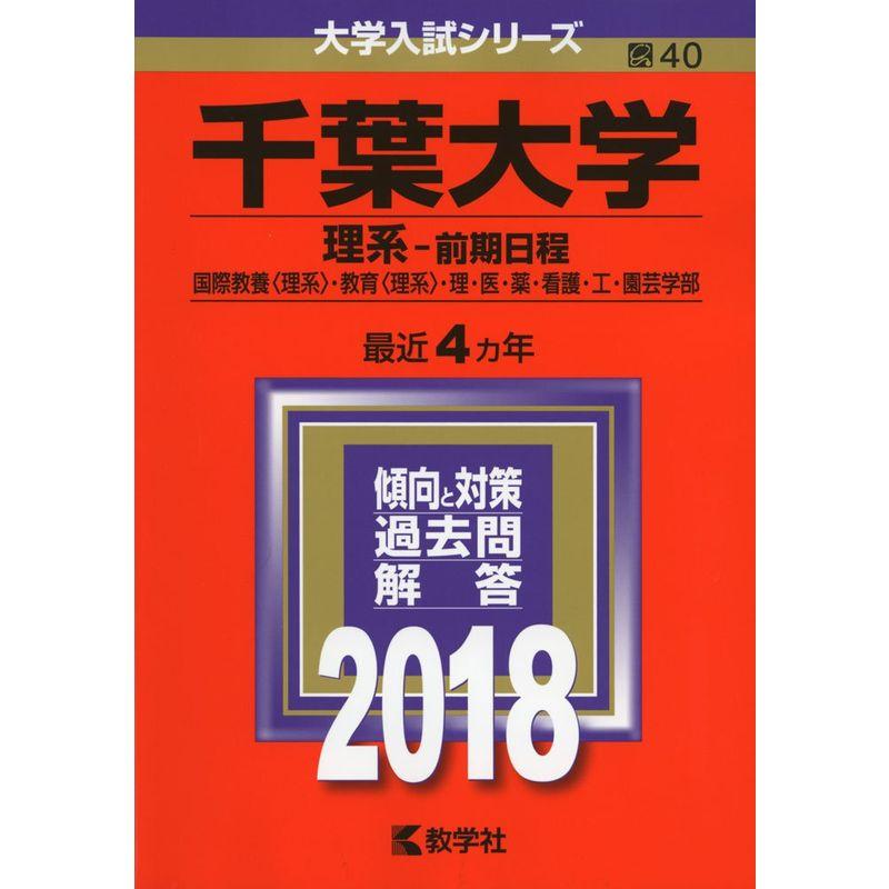 千葉大学(理系−前期日程) (2018年版大学入試シリーズ)