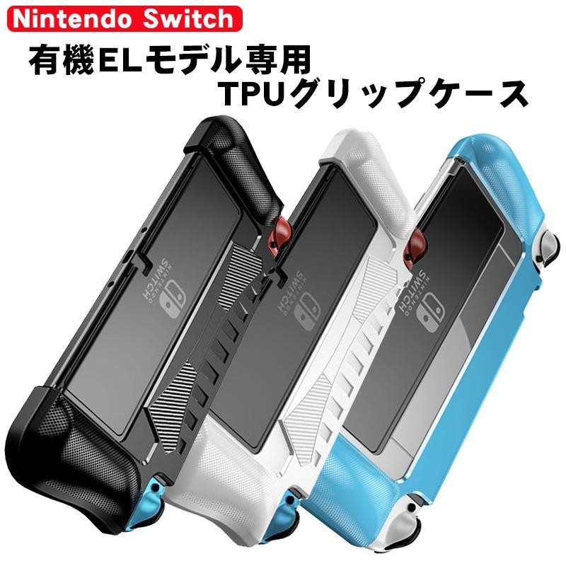 有機ELモデル 任天堂 Switch TPUグリップカバー OLED スイッチ