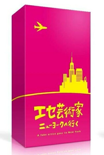 偽藝術家 A fake artist goes to New York 日文版附繁體中文說明書 OINK日本系列桌遊 高雄龐奇桌遊 正版桌遊專賣 熱門桌遊商品
