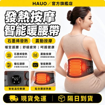 HAUO🏆震動按摩加熱 發熱腰帶🏆護腰神器 熱敷護腰帶 加熱按摩護腰 石墨烯速熱 腰部熱敷暖腹按摩器 加熱護腰 三檔定時