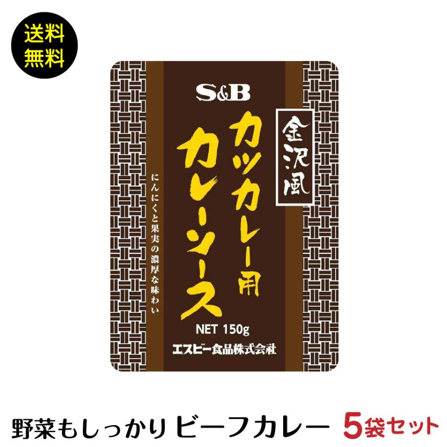 金沢風 カツカレー 用 カレーソース  5袋　ポスト投函便　送料無料 カレー ＳＢ　専用　金沢　カレー　レトルトカレー　カツ