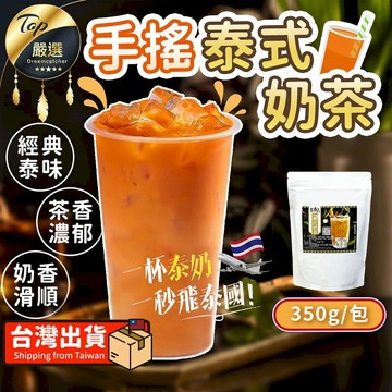沖泡系列 【濃郁滋味-350g/包】手搖泰式奶茶 泰式奶茶 泰奶 EEOG51