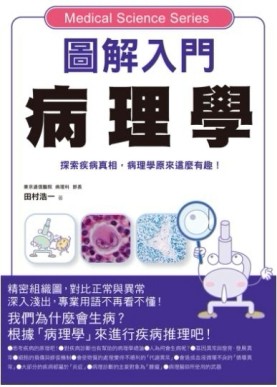 圖解入門病理學[二手書_良好]