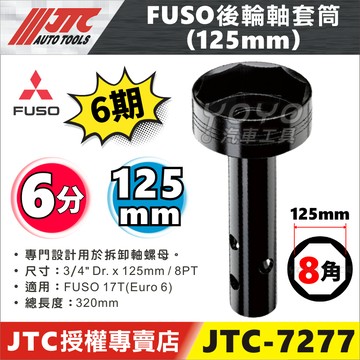 【YOYO汽車工具】JTC-7277 FUSO 後輪軸套筒(125mm) 六期 大車 卡車 後輪軸 套筒 8角 八角