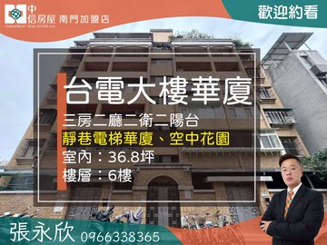 中信永欣⭐推薦⭐台電大樓站採光空中花園電梯頂佳｜台北市中正區羅斯福路三段