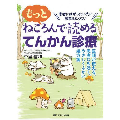 もっとねころんで読めるてんかん診療 医師が使える,患者にも効く,やさしくふかい処方箋