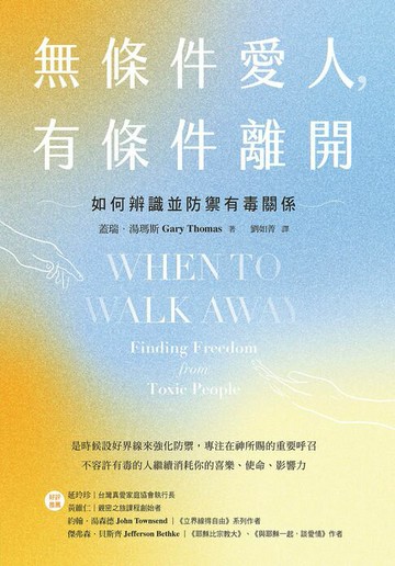【電子書】無條件愛人，有條件離開:如何辨識並防禦有毒關係