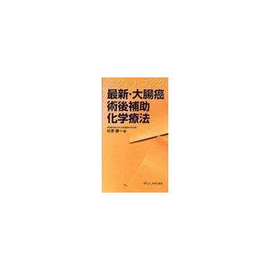 ポケットブック最新・大腸癌術後補助化学療法