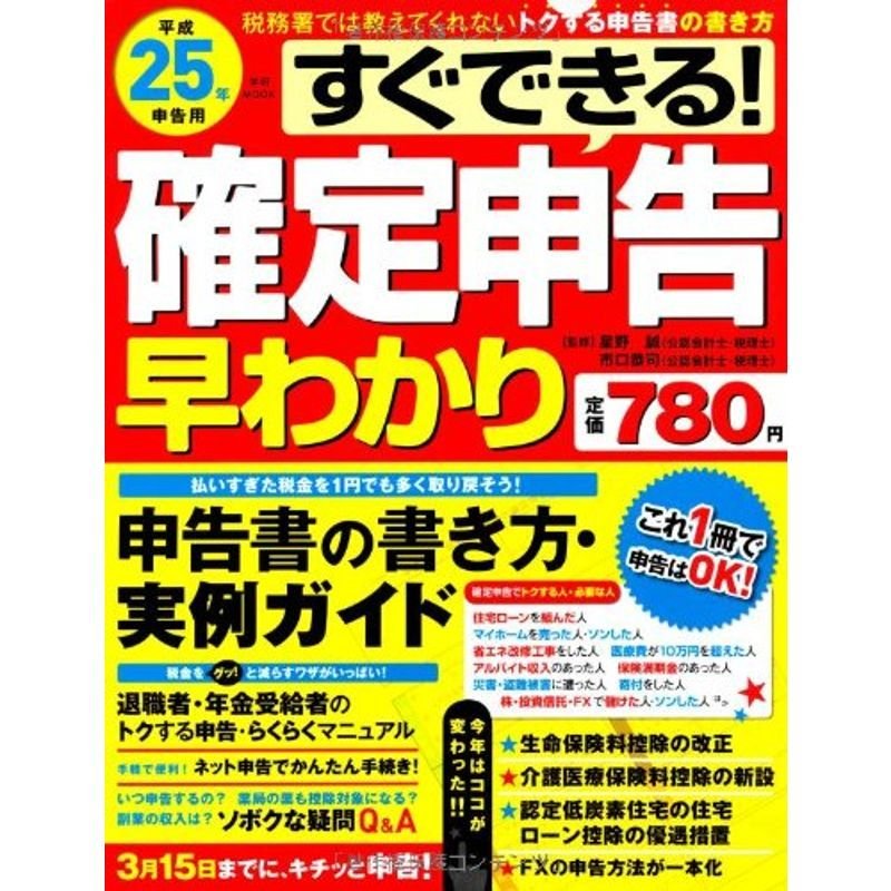 すぐできる確定申告早わかり 平成25年申告用 (Gakken Mook)