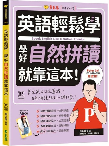 英語輕鬆學：學好自然拼讀就靠這本！+ QR Code線上音檔 (1版) 賴世雄 2024 常春藤