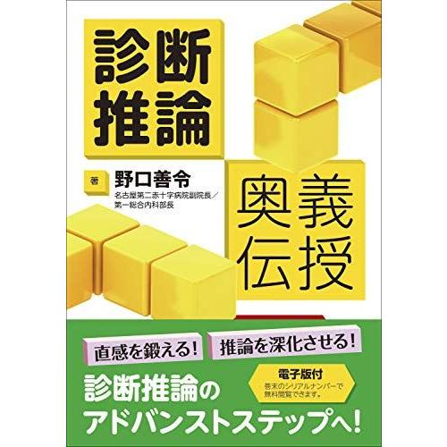 [A12212274]診断推論 奥義伝授 [単行本（ソフトカバー）] 野口 善令