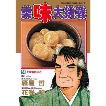 美味大挑戰 (51)_Readmoo 讀墨電子書