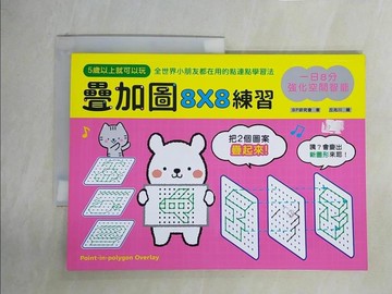 【書寶二手書T7／少年童書_ZGZ】一日8分，強化空間智能！疊加圖8X8練習：挑戰專注力Ｘ鍛練觀察力Ｘ提升想像力，快一步發展多元智能！_丘兆川