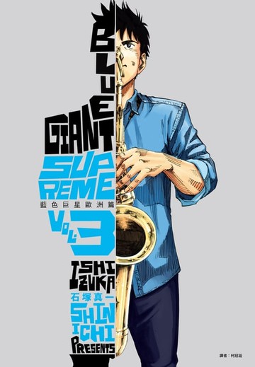 【電子書】BLUE GIANT SUPREME藍色巨星 歐洲篇(03)