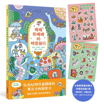 飛飛和捲捲的時空旅行 (限量加贈飛飛和捲捲好朋友貼紙)：冒險故事×找找遊戲×趣味認知