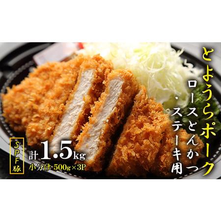 ふるさと納税 とようらポーク1.5kg ロース とんかつ・ステーキ用 北海道豊浦産 SPF豚 北海道豊浦町